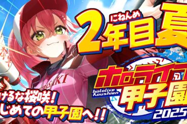 【#ホロライブ甲子園2025】桜咲高校２年目夏‼⚾甲子園大会へ挑むにぇ～！！！！！！【ホロライブ/さくらみこ】
