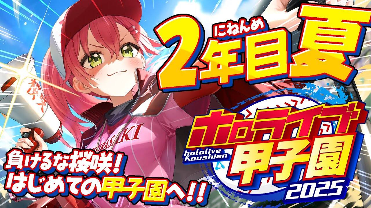 【#ホロライブ甲子園2025】桜咲高校2年目夏‼⚾甲子園大会へ挑むにぇ~!!!!!!【ホロライブ/さくらみこ】 【#ホロライブ甲子園2025】桜咲高校2年目夏‼⚾甲子園大会へ挑むにぇ~!!!!!!【ホロライブ/さくらみこ】