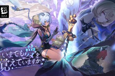 『ゼンレスゾーンゼロ』Ver.2.3「いまでも夢を覚えていますか」予告番組