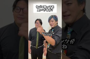 タバコ吸っても良いですか? #コント #お笑い #shorts #喫煙所 #タクマのコント
