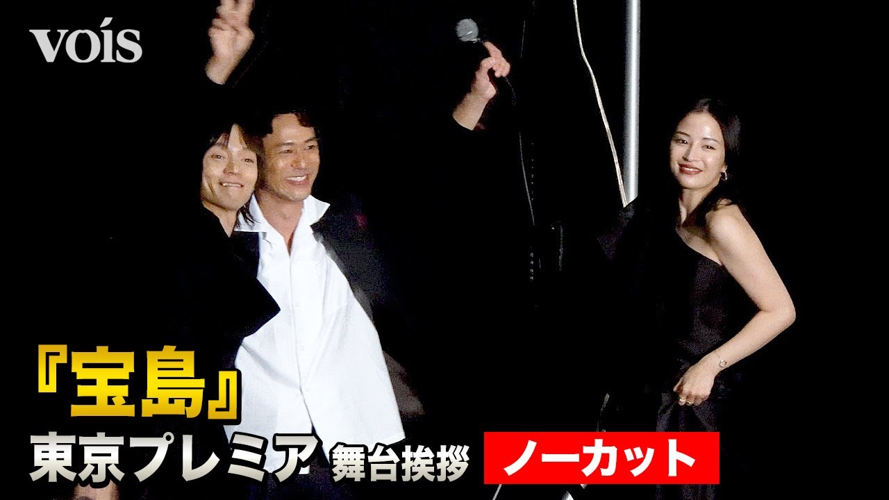 【フル】妻夫木聡、窪田正孝と肩組み合う 広瀬すず&永山瑛太ら総勢14名と『宝島』東京プレミア