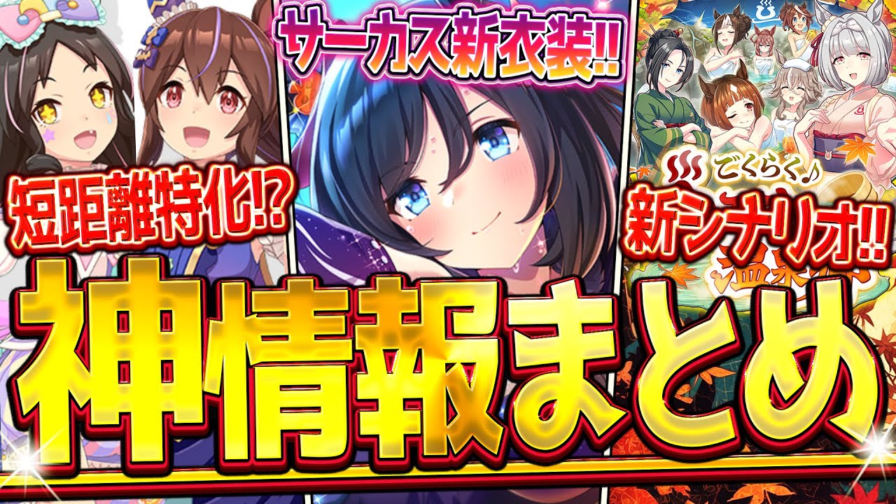【ウマ娘】”ぱかライブ最新情報まとめ” 今年はサーカス新衣装!新シナリオが遂に公開!SSRエイシンフラッシュ&フジキセキ/新衣装ヒシアケボノ&マーベラスサンデー/まとめ解説【ぱかライブTV】