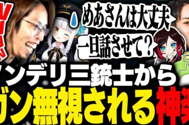 ノンデリ組の会話に入ろうとするも完全に無視され離席する神楽めあ【League of Legends】