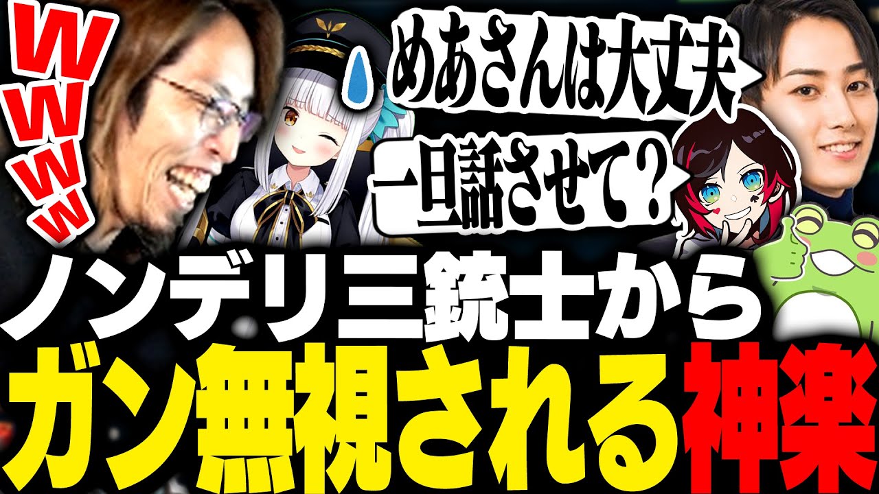 ノンデリ組の会話に入ろうとするも完全に無視され離席する神楽めあ【League of Legends】 ノンデリ組の会話に入ろうとするも完全に無視され離席する神楽めあ【League of Legends】