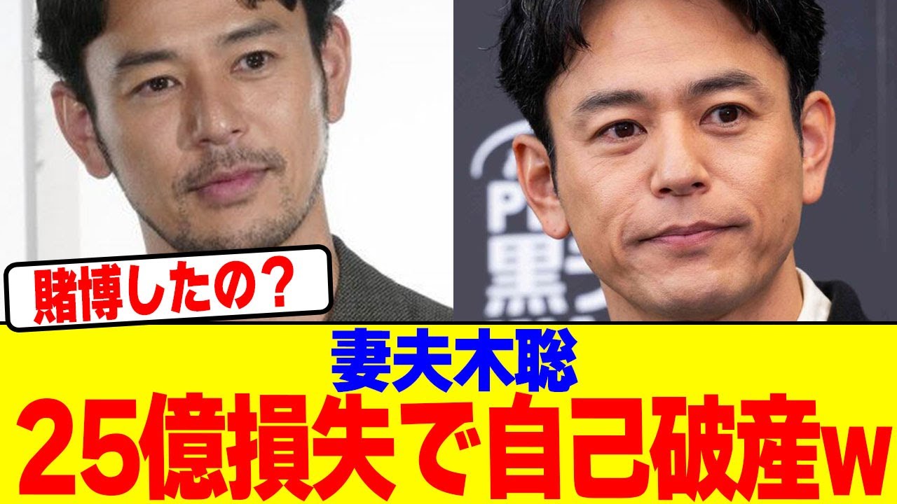 妻夫木聡が25億損失で自己破産wwwwwwwwwwwwwwwwwwwwwwwwwwwwwwwwwwwwwwww【2chまとめ】【2chスレ】【5chスレ】