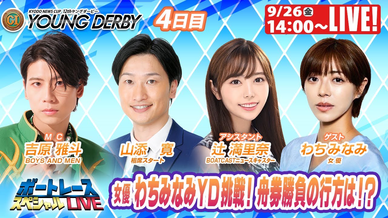 宮島プレミアムGⅠヤングダービー9R~12R|9月26日(金)14:00~|ボートレーススペシャルLIVE|ボートレース【宮島】