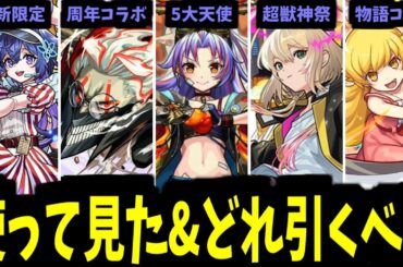 結局どれを引くべきじゃんよ【使ってみた見た】【モンスト】