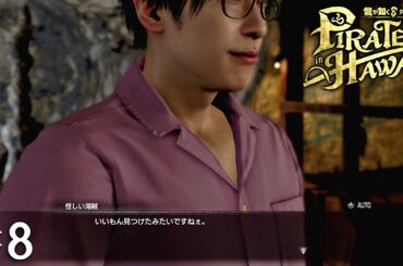 ゲームから俺の声がする【龍が如く８外伝 Pirates in Hawaii】＃８