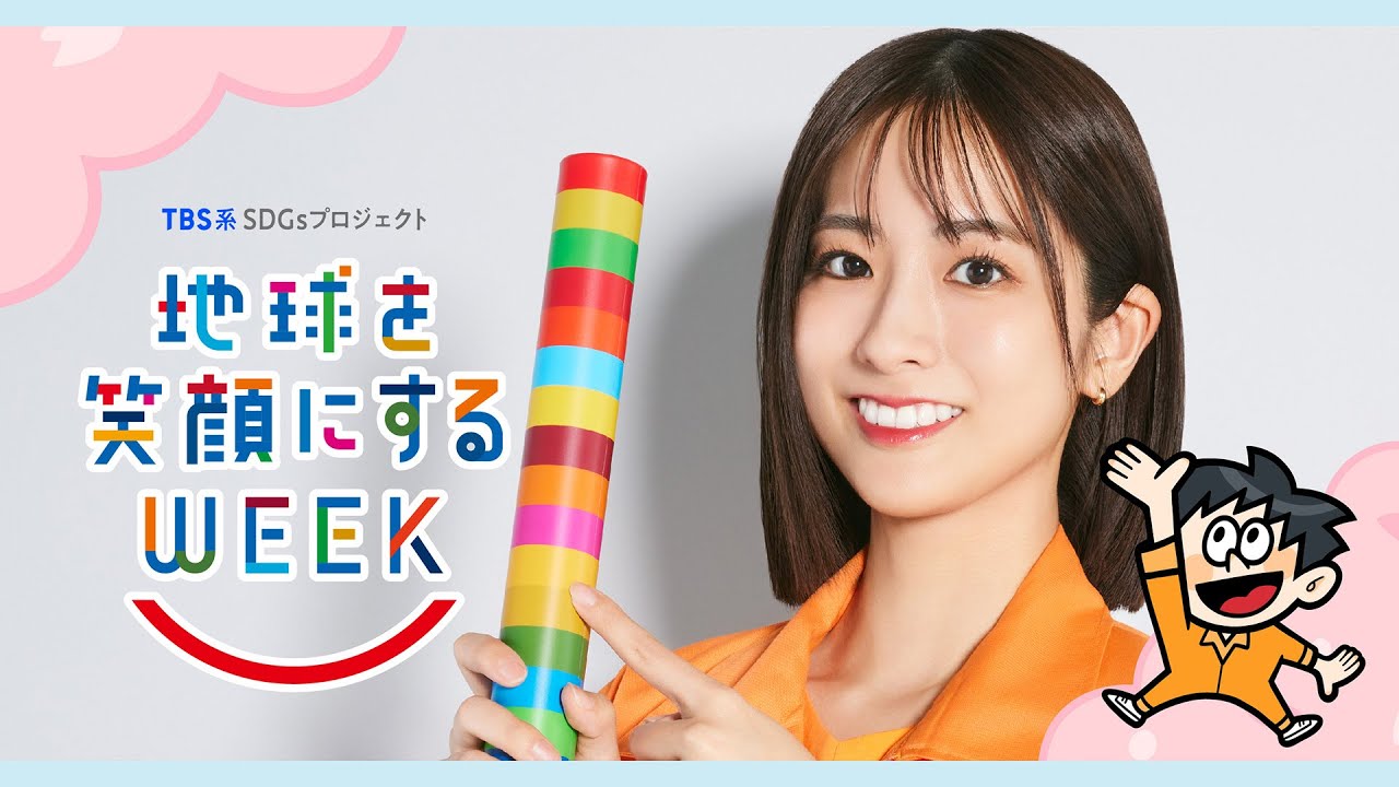 田村真子編 TBS系SDGsプロジェクト 「地球を笑顔にするWEEK 2025春」【TBS】