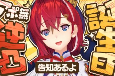 【告知アリ🎂】お誕生日祝ってください逆凸を開催する。アポは無い。 #アンジュ爆誕【にじさんじ／アンジュ・カトリーナ】