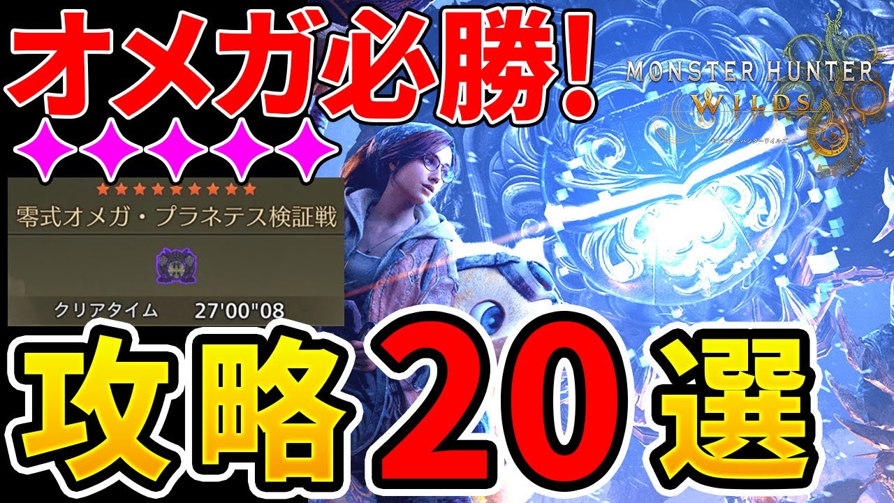 【モンハンワイルズ】 オメガを楽に狩るための攻略ポイント解説と対策装備のご紹介!