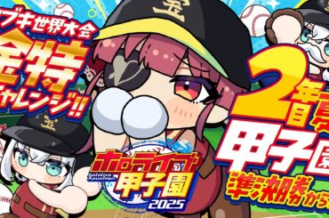 【 #ホロライブ甲子園2025】2年目夏！！甲子園準決勝から！！フブキング、金特を取れ──【ホロライブ/宝鐘マリン】