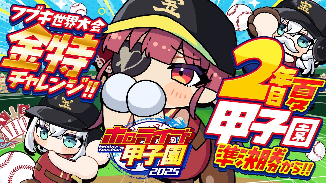 【 #ホロライブ甲子園2025】2年目夏!!甲子園準決勝から!!フブキング、金特を取れ──【ホロライブ/宝鐘マリン】 【 #ホロライブ甲子園2025】2年目夏!!甲子園準決勝から!!フブキング、金特を取れ──【ホロライブ/宝鐘マリン】