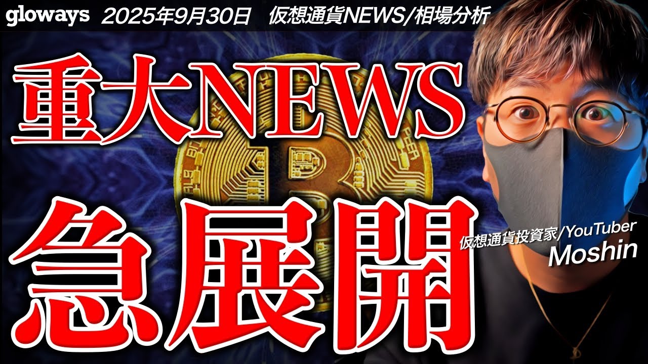 重要ニュース!仮想通貨ETFに急展開!!10月は承認ラッシュか。