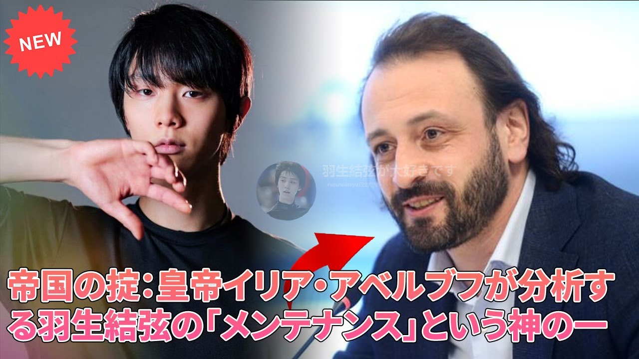 💰 プロデューサー、アベルブフが分析:羽生結弦は「休養」しているのではない。「世界で最も価値ある資産」に戦略的再投資を行っているのだ!