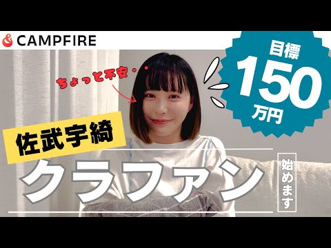 佐武宇綺、クラファンに挑戦します🔥