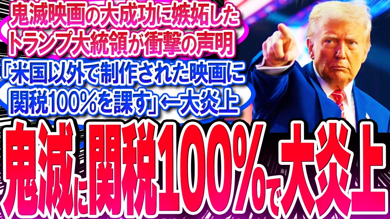 鬼滅映画の大成功に嫉妬したトランプ大統領の衝撃発言が世界中で大炎上【反応集】【関税100%】【無限城編】【無限列車】【興行収入】【竈門炭治郎】【猗窩座】【煉獄】【胡蝶しのぶ】【童磨】【冨岡義勇】