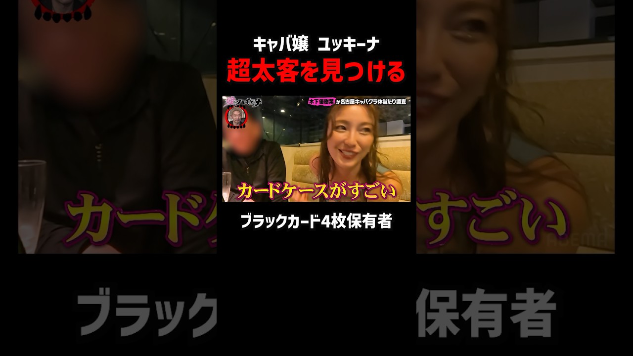 ブラックカード4枚!?木下優樹菜が太客発見!|#愛のハイエナ シーズン2 #ABEMA で無料配信中! #ニューヨーク #さらば青春の光 #shorts