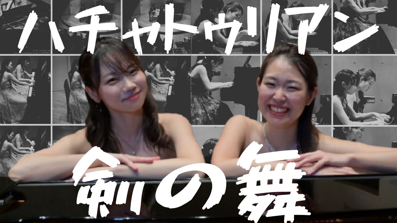 【連弾】ハチャトゥリアン 剣の舞