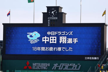 阪神対中日　現役を引退する中田にねぎらいの言葉が掲示された甲子園球場のバックスクリーン（撮影・上田博志）