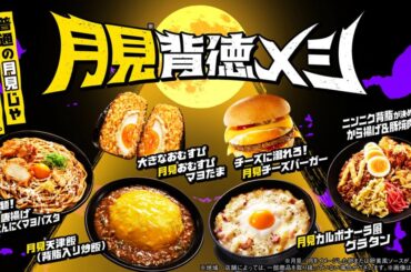 ファミマ「普通の月見じゃモノ足りない。」“月見商戦”幕開け ニンニク、背脂、唐揚げ…月見「背徳メシ」10種 “背徳食材”使用おむすび、肉まんも - オトナンサー