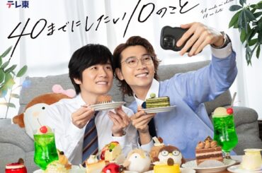 40までにしたい10のこと
