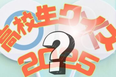 「高校生クイズ2025」は沼津東（静岡県）が全国大会優勝 - リセマム