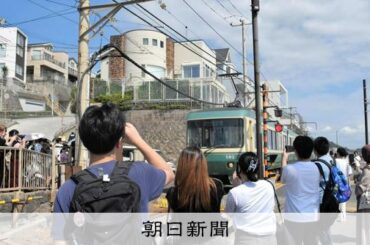 押し寄せる観光客、住民は悲鳴 鎌倉の「聖地」で何が起きているのか [神奈川県] - 朝日新聞