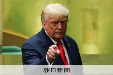 トランプ氏演説、国連に「受け入れがたい真実」 米国務省の副報道官 - 朝日新聞