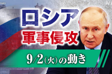 【随時更新】ロシア ウクライナに軍事侵攻（9月2日の動き） - nhk.or.jp