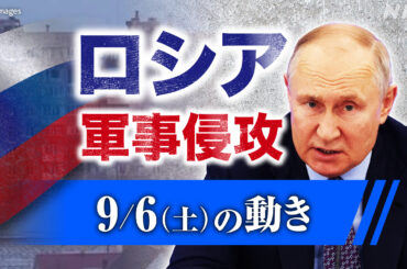 【随時更新】ロシア ウクライナに軍事侵攻（9月6日の動き） - nhk.or.jp