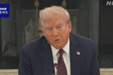 トランプ大統領 “ロシアから原油輸入 中国に経済的圧力を” - nhk.or.jp