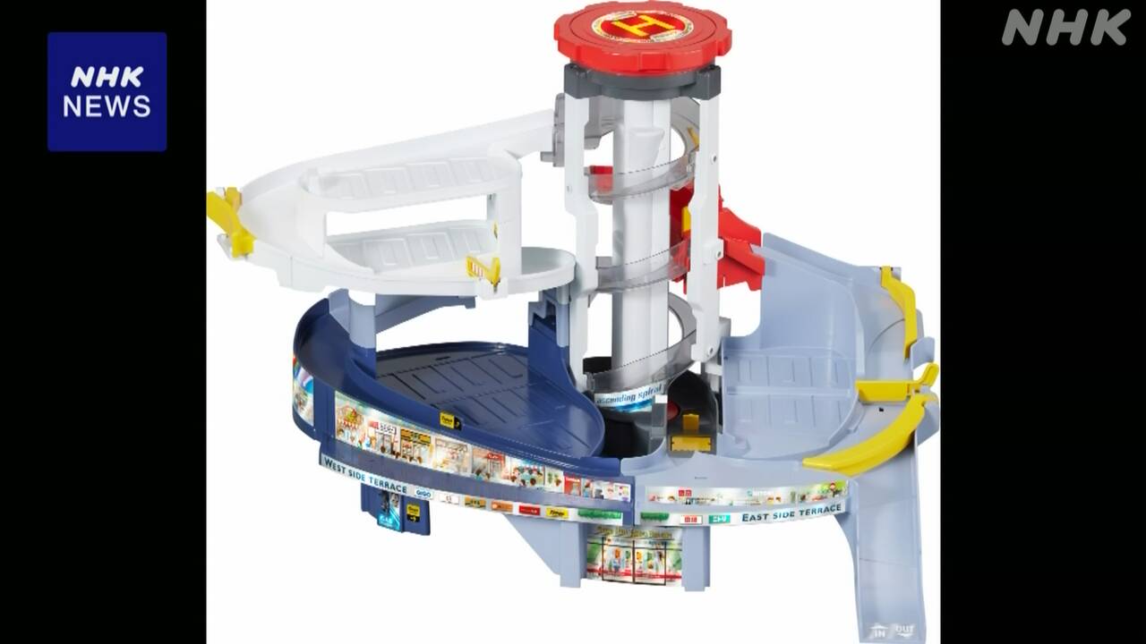 タカラトミー 「グランドモールトミカビル」自主回収 ミニカーのらせんエレベーターで指挟むケース相次ぐ | NHK タカラトミー 「グランドモールトミカビル」自主回収 ミニカーのらせんエレベーターで指挟むケース相次ぐ | NHK