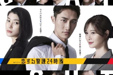 10月スタート、主演・岩本照『恋する警護24時』続編に強力新キャストが参戦！ - テレ朝POST