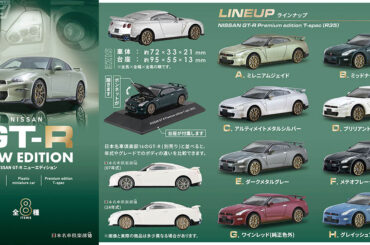 食玩「NISSAN GT-R NEW EDITION」がエフトイズから登場！日産が誇るGT-Rの特別グレード「T-spec」全8種を1/64スケールのミニチュアカーとして再現！ - 電撃ホビーウェブ