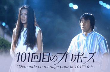 34年ぶりの続編・フジテレビ「102回目のプロポーズ」。田中律子が再登場 - AV Watch