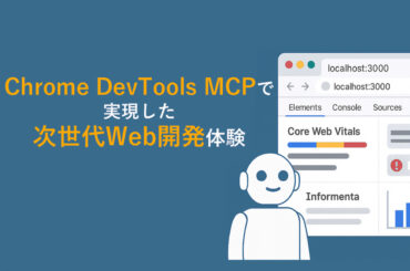 ASCII.jp：Chrome DevTools MCPとは？ Claude Codeとの連携でWebアプリ開発体験が劇的に変わった