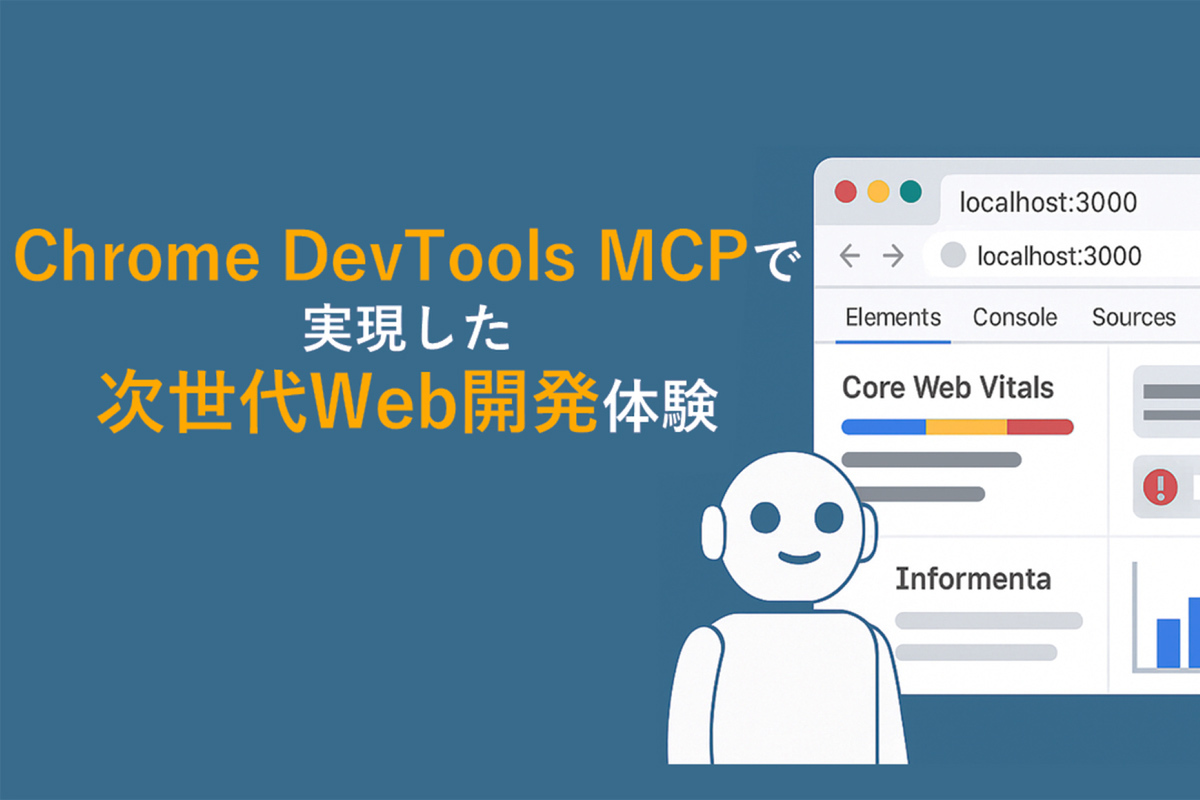 ASCII.jp:Chrome DevTools MCPとは? Claude Codeとの連携でWebアプリ開発体験が劇的に変わった ASCII.jp:Chrome DevTools MCPとは? Claude Codeとの連携でWebアプリ開発体験が劇的に変わった