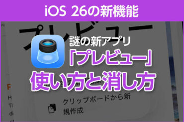 iPhone基本の「き」 第676回 iOS 26の新機能 - 謎の新アプリ「プレビュー」は消す？ 消さない？ どう使う？ - au Webポータル