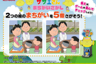 「サザエさん」まさかの初ゲーム化。KONAMIアーケード『サザエさん まちがいさがし』発表 - Game*Spark