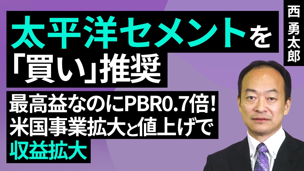 太平洋セメントを「買い」推奨: 最高益なのにPBR0.7倍!米国事業拡大と値上げで収益拡大(西勇太郎)【楽天証券 トウシル】