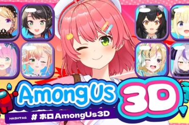 【 #ホロAmongUs3D 】PONだらけで3Dアモアス！？みこはポンじゃない、信じてくれよォ！！！！！！！【ホロライブ/さくらみこ】