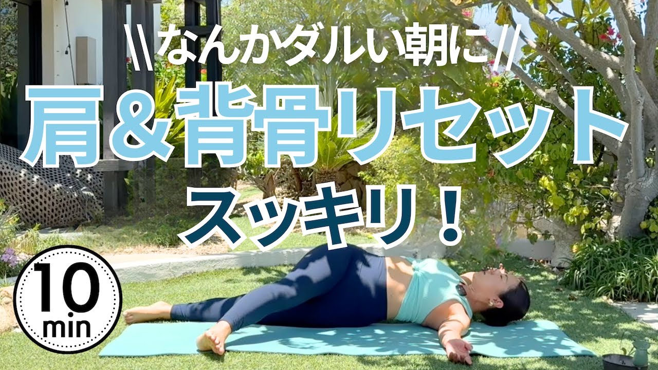 なんとなく不調に…肩・背骨のつまりを流すゆるデトックス朝ヨガ【10分】