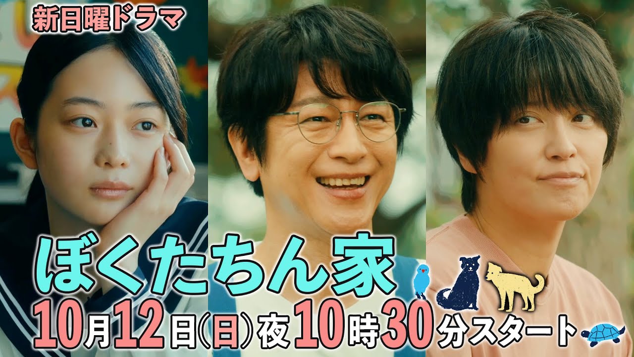 【本編映像初公開!】#ぼくたちん家 #新日曜ドラマ 10月12日(日)よる10時30分スタート!#日テレ