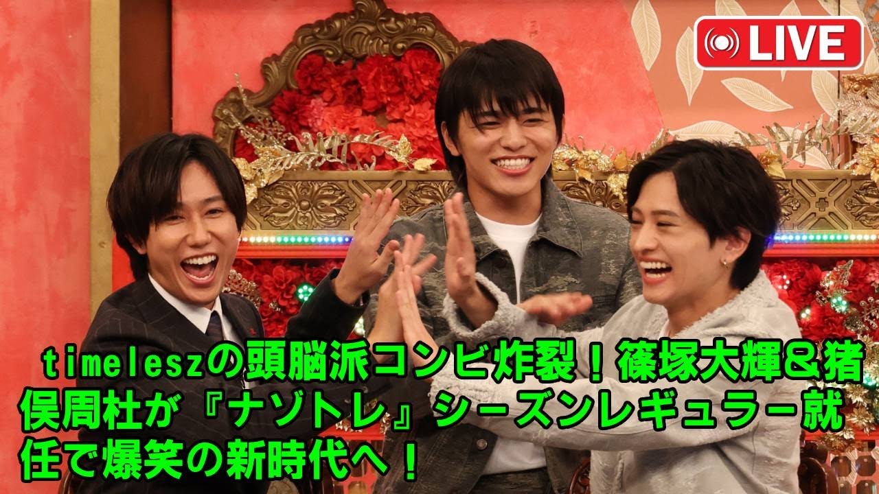 【放送事故⁉︎】timelesz猪俣周杜の“天才的な間違え方”がナゾトレを支配する!相方・篠塚も絶賛するミラクル解答の正体と