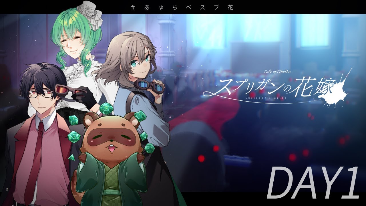 【クトゥルフ神話TRPG】スプリガンの花嫁 DAY1 PL:ALTO/あべべん/高音超子/結崎有理 #あゆちべスプ花