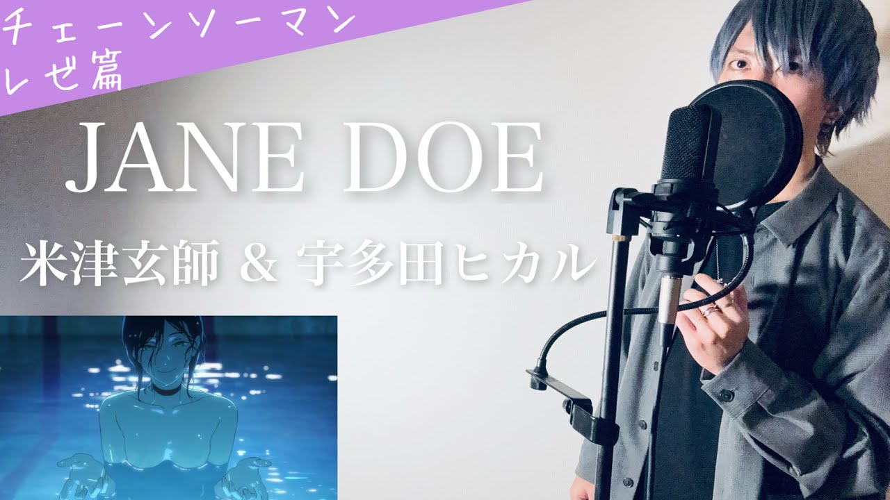 【男性カバー】「JANE DOE」/米津玄師 & 宇多田ヒカル(Kenshi Yonezu & Hikaru Utada)【チェンソーマン レゼ篇 主題歌(chainsawman)】
