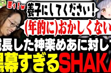 成長した神楽めあに対して黒幕すぎるSHAKAの存在に気づいたPD新入生たち【League of Legends】