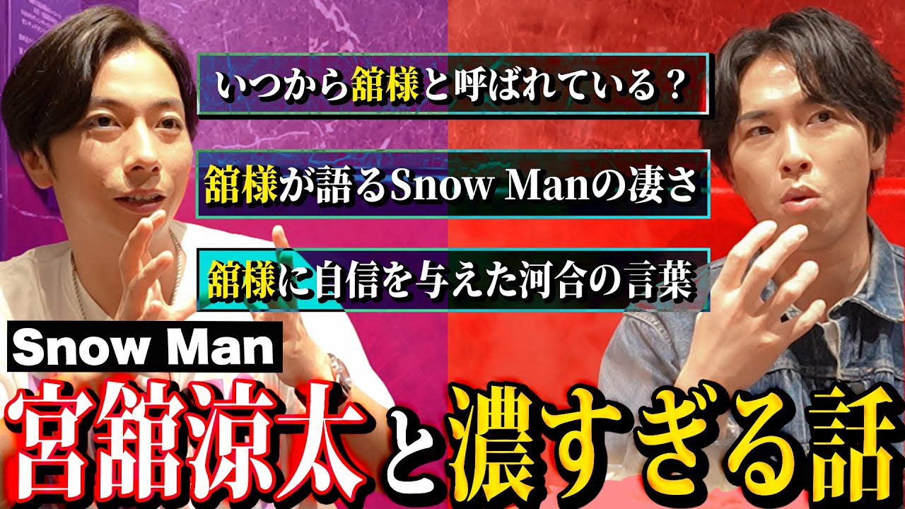 【河合郁人】Snow Man宮舘とジンギスカンを食べながら、初めてサシ飲みをしてみたら、Snow Manと舘様の歴史が明かされました