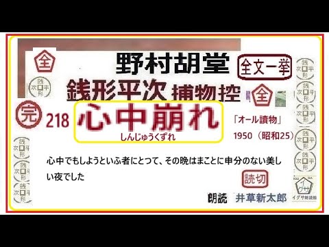青空文庫,218,「心中崩れ」野村胡堂 銭形平次捕物控,より, , https://youtu.be/jNhkr_VrUkw